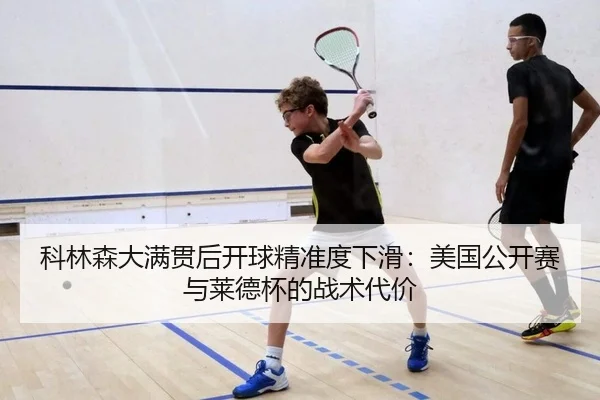 ke-lin-sen-da-man-guan-hou-kai-qiu-jing-zhun-du-xia-hua-mei-guo-gong-kai-sai-yu-lai-de-bei-de-zhan-shu-dai-jia-2-742.jpg